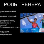 РОЛЬ ТРЕНЕРОВ В СПОРТИВНОМ УСПЕХЕ.